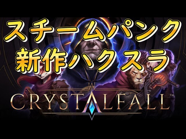 CRYSTAL FALL『新作ハクスラで遊ぼう！ ハクスラ好きのディスコード