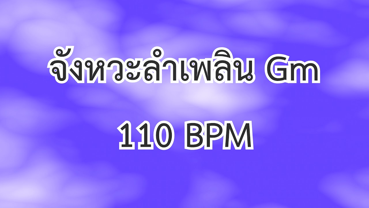 จังหวะลำเพลิน Gm 110 BPM
