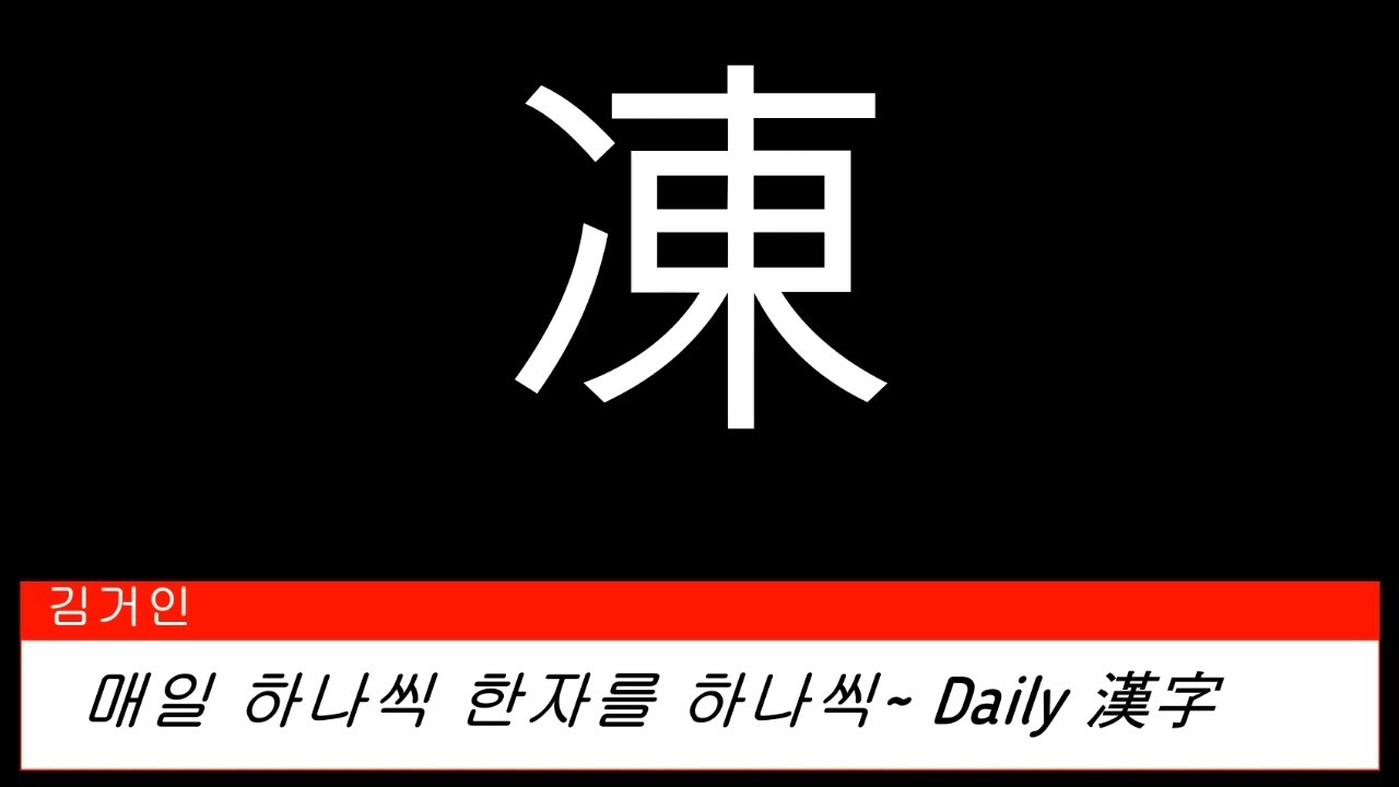 김거인의 매일 하나씩 한자를 한자씩~ 194. 얼 동(凍) - YouTube