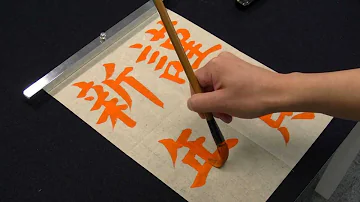 Download 新年書道mp4 Mp3