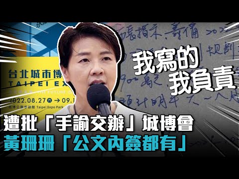 遭批「手諭交辦」城博會 黃珊珊「公文內簽都有」：我寫的我負責【CNEWS】