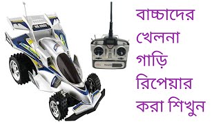 Remote Control Car খলন গড মরমত করন বচচদর খলন গড রপযর কর শখন