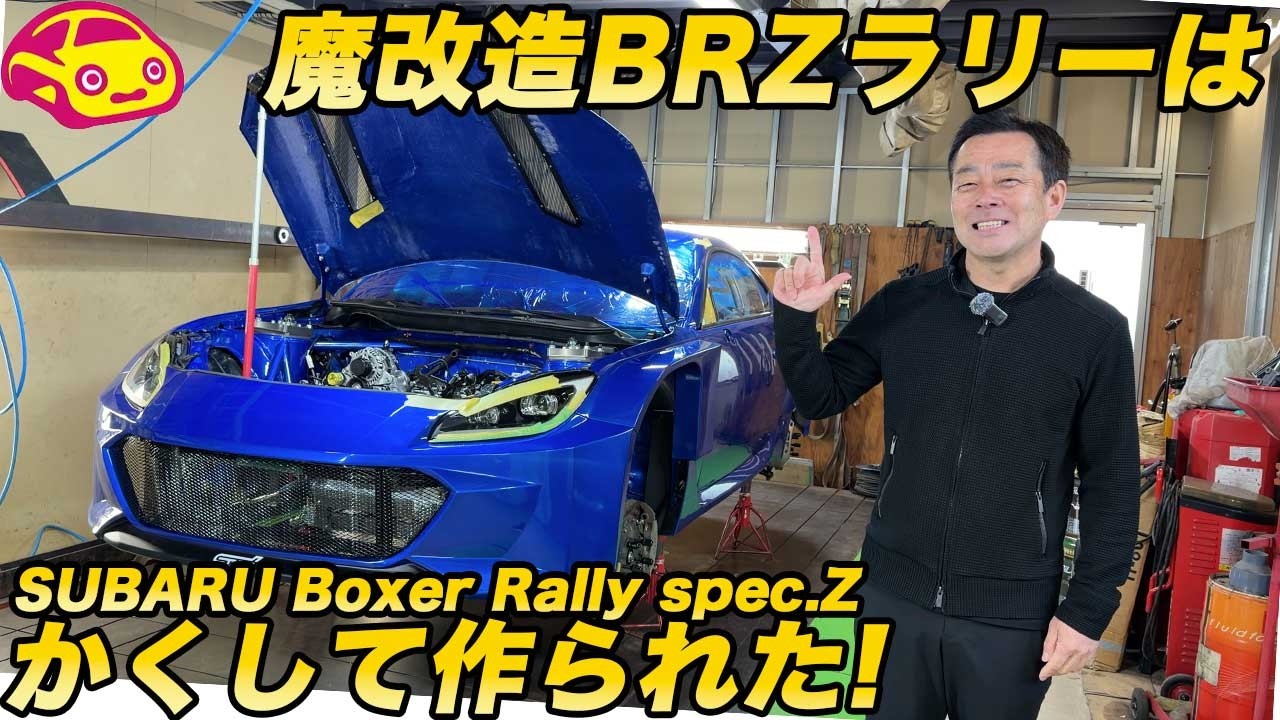 独占密着】スバル BRZ ラリー は かくして作られた！ 魔改造の水平対向