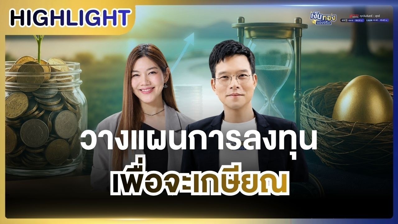 ⁣[Highlight] | เงินทองของจริง EP.168 วางแผนการลงทุน เพื่อจะเกษียณ | 26 ส.ค. 69