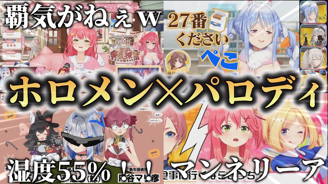 【ホロライブ✕パロディ集】激似すぎるモノマネからふざけ始めるホロメンまとめ【ホロライブ切り抜き】