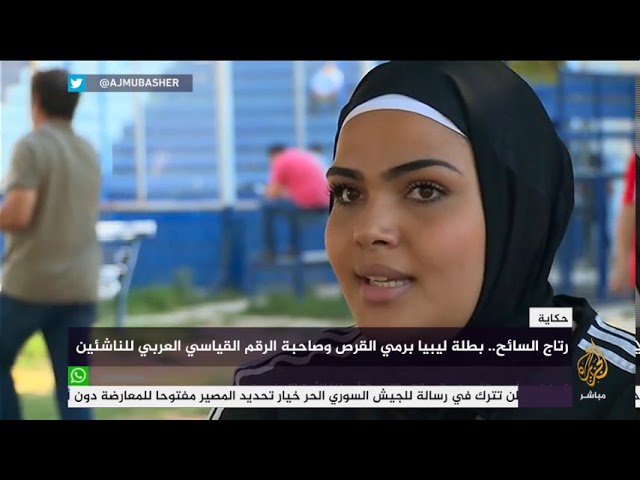 حكاية.. رتاج السائح بطلة ليبيا برمي القرص