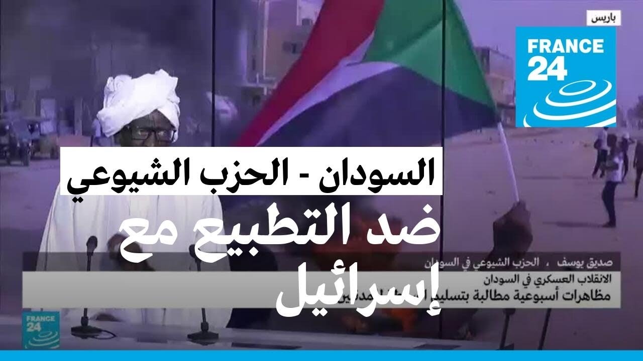 صديق يوسف: الحزب الشيوعي في السودان ضد التطبيع مع إسرائيل ومازالت شعارات الشارع ضده أيضا
