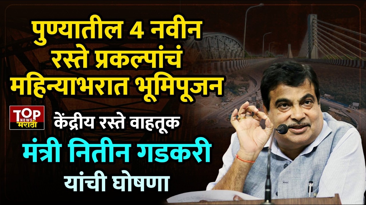 NITIN GADKARI l NATIONAL HIGHWAY: पुण्यातील राष्ट्रीय प्रकल्पाबाबत नितीन गडकरींची पत्रकार परिषद