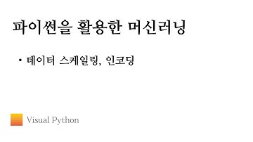 [Lecture 머신러닝] #04. 데이터 스케일링, 인코딩