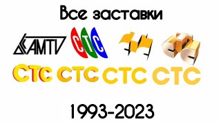 Все заставки AMTV/СТС(1993-2023)