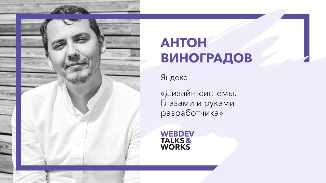 Антон Виноградов, Яндекс: «Дизайн-системы. Глазами и руками разработчика»