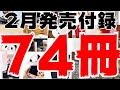 【雑誌付録】2月発売予定の付録まとめ(2021/2/1～2/28分 74冊)