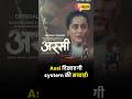 Taapsee Pannu की ‘Assi’ हिला देगी दिल 😱 Hard-hitting story पर बनी film