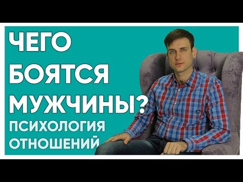 Чего боятся мужчины?