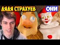 ОНИ И ДЯДЯ СТРАХУЕВ ! ПАРОДИЯ "ОНО" И "ДЯДЯ СПАСАЕВ" !