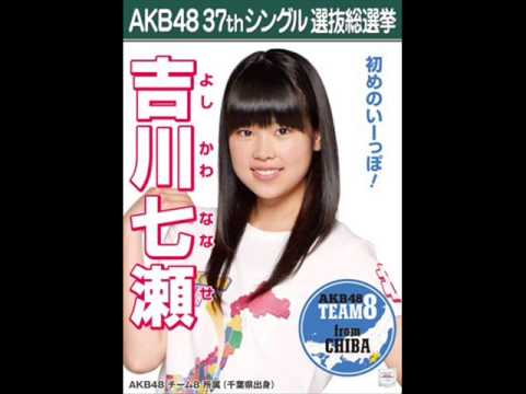 Akb48 Team 8 吉川七瀬 千葉 キャッチフレーズ 自己紹介 音源 Nanami Yoshikawa よしかわななみ Catchphrase Youtube