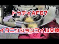 【トゥデイAF67】イグニッションコイルの交換作業