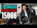 Громкая Аудиосистема за 15000 руб в 2019 году!