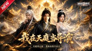 MULTISUB📢新番上线《我在天庭当导演》#最新漫剧 #漫剧合集 #一口气看完 #动漫 #anime #AI漫剧 #破晓动漫社 screenshot 3