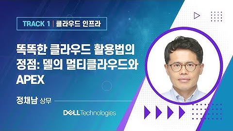 [Dell Technologies] 똑똑한 클라우드 활용법의 정점: 델의 멀티클라우드와 APEX