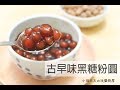 【小田太太の玩樂廚房】黑糖珍珠粉圓How to make bubble tea~ 自製珍珠簡單學~純手工