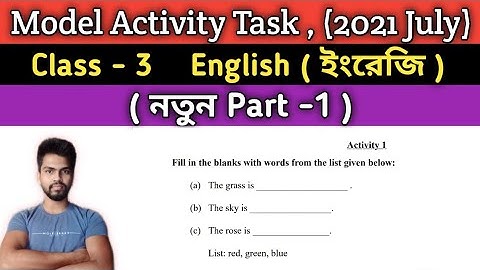 WB model activity task English , class 3 , 2021 July New | তৃতীয় শ্রেণির ইংরেজি মডেল অ্যাক্টিভিটি