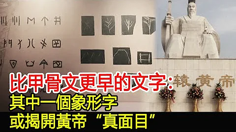 比甲骨文更早的文字：其中一個象形字，或揭開黃帝“真面目”！︱甲骨文︱黃帝︱考古︱奇聞︱文物#風雲史記 - 天天要聞