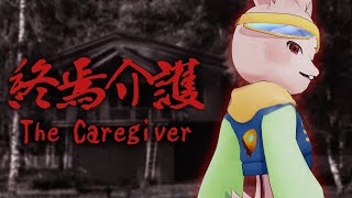 【終焉介護】ホラゲーのリハビリじゃい！！！【獣人Vtuber/宇佐見兎丸】