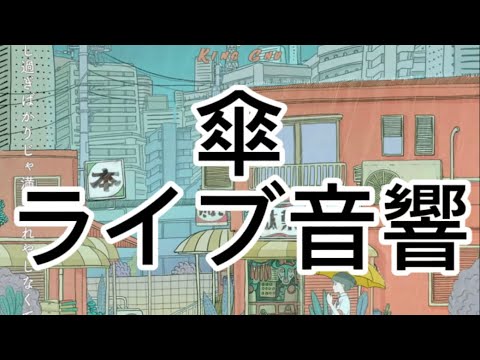 【ライブ音響】傘 / King Gnu  ※イヤホン推奨