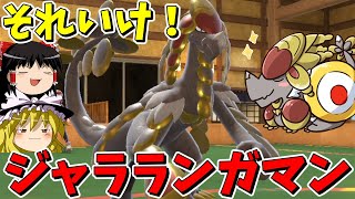 【ポケモンSV】それいけ！ジャラランガマン【ゆっくり実況】