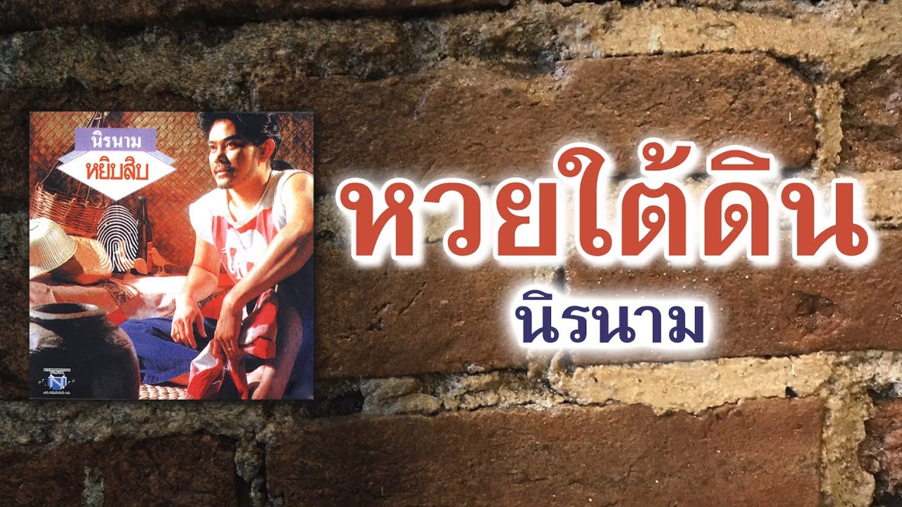 หวยใต้ดิน - นิรนาม [Official Audio] | เปิดตำนานเพลงที่ถูกลืมแต่ยังคงอยู่ในความทรงจำ