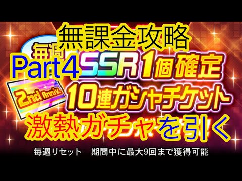 [スパロボDD] SSR１個確定１０連ガシャを回すpart４[無課金]