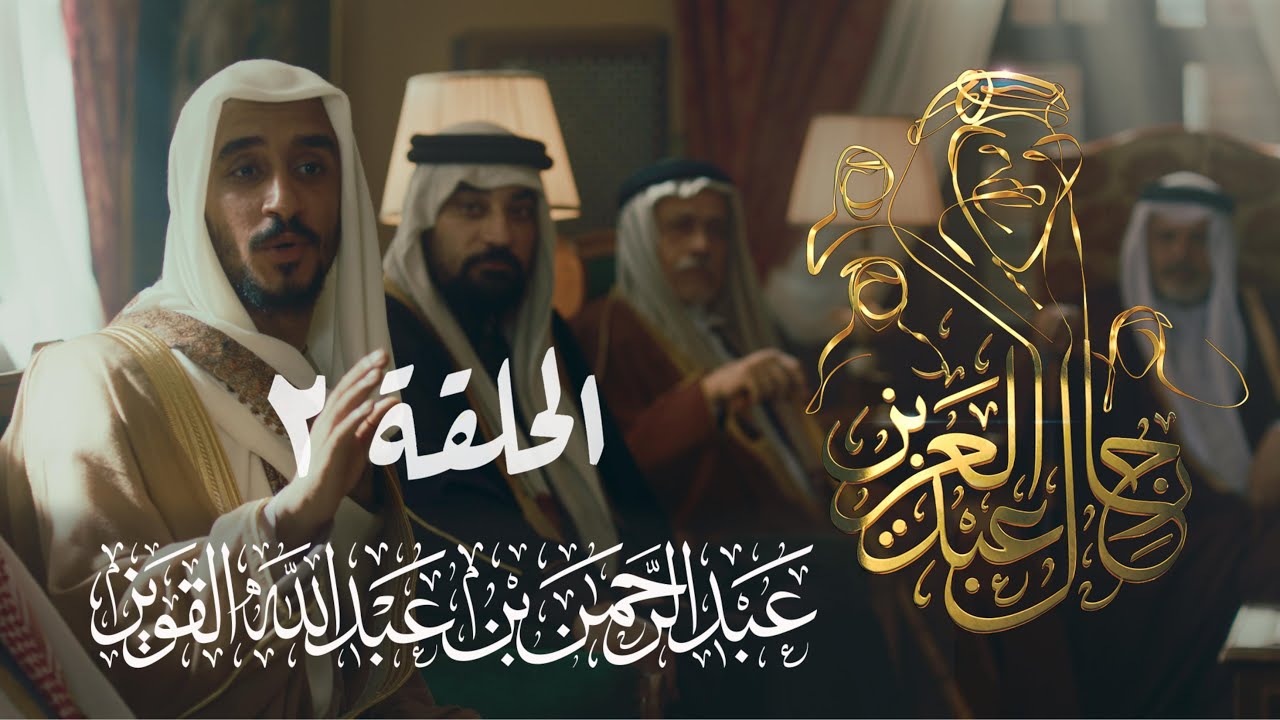 رجال عبدالعزيز | القارئ عبدالرحمن القويز