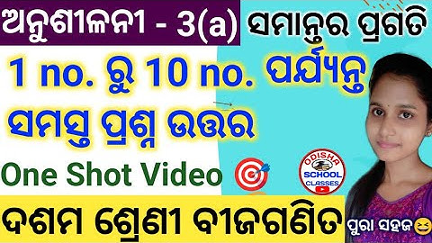 10th Class Algebra || Arithmetic progression ||Exercise 3a No.1 to No. 10 || Odisha School classes