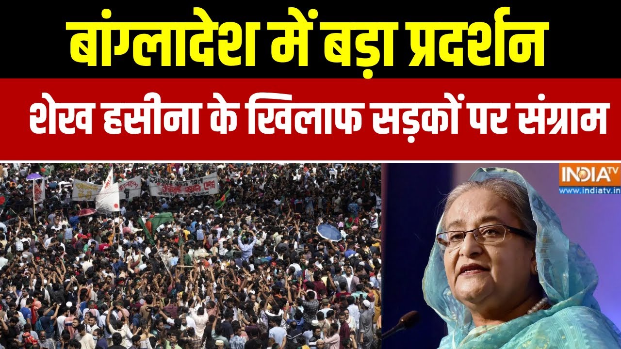Bangladesh News : बांग्लादेश में बड़ा  प्रदर्शन. ढाका में शेख हसीना के खिलाफ सड़कों पर  संग्राम