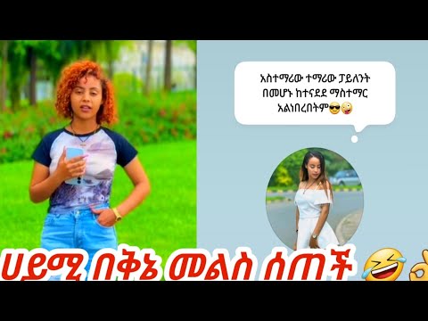 የሀይሚ በቅኔ መልስ