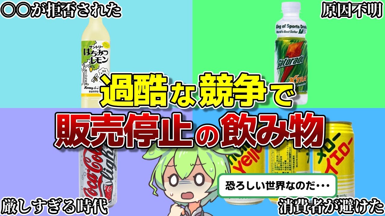 【過酷な競争】劣化となって販売停止になった昭和の飲み物5選！【ずんだもん＆ゆっくり解説】