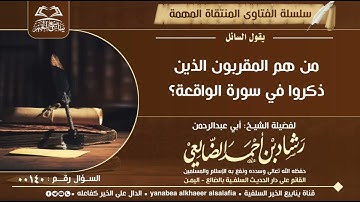 140-من هم المقربون الذين ذكروا في سورة الواقعة؟للشيخ الفاضل رشاد الضالعي