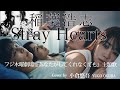 木曜劇場『あなたがしてくれなくても』主題歌 稲葉浩志「Stray Hearts」【Short/歌詞予測】Cover by 小倉悠吾 奈緒・岩田剛典・田中みな実・永山瑛太  主演ドラマ 【フジ】