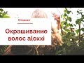 Окрашивание волос aloxxi розовый блонд | Салон красоты Эгоистка / Стилист Москва