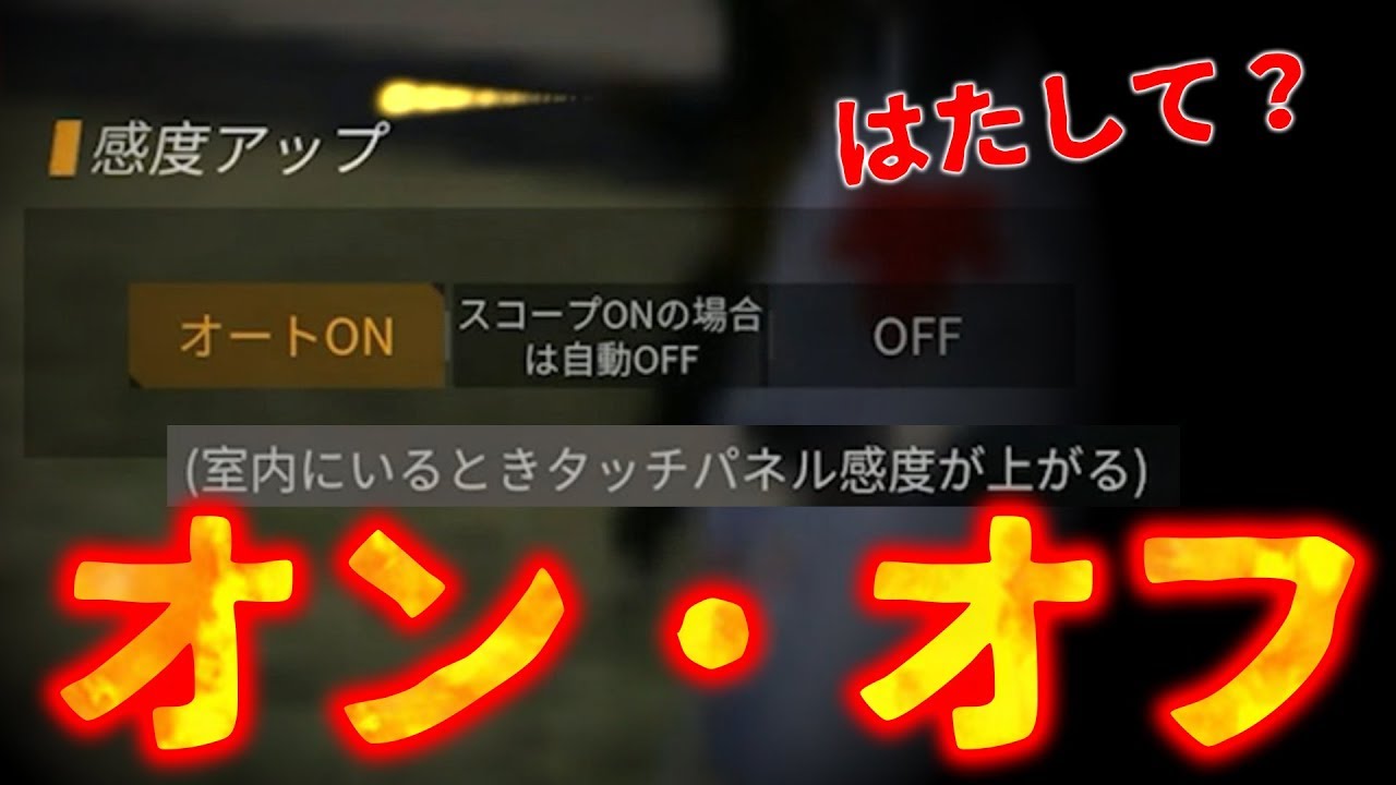 荒野行動 オン オフどっちがいい 室内 外で感度変更が可能な 感度アップ ためしてみた結果 Youtube