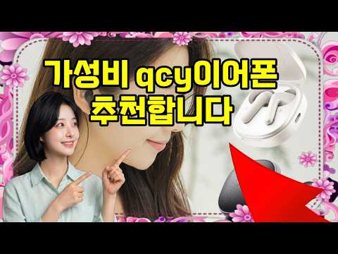 ❤️qcy이어폰 추천, 음질도 착용감도 완벽! 역대급 가성비 무선 이어폰 리뷰🎧