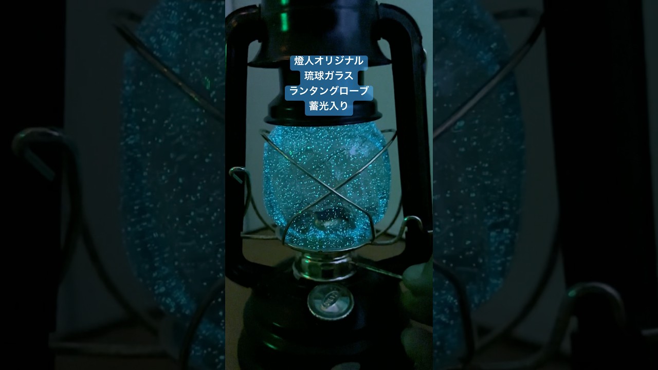 燈人オリジナル/耐熱琉球ガラスグローブ水色（凸凹） 蓄光シリーズ