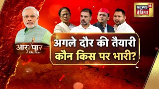 Aar Paar With Amish Devgan : PM Modi | Muslims Reservation | Lok Sabha Elections | Rahul Gandhi