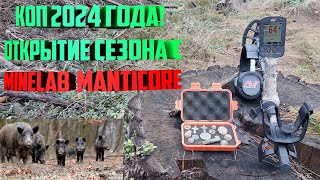 Коп 2024 года! Открытие сезона с Minelab Manticore