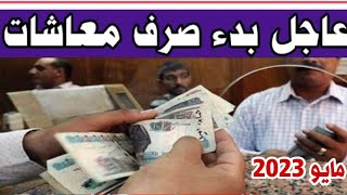 عاجل منذ قليل بشأن بدء صرف معاشات مايو 2023 | اخر اخبار المعاشات اليوم