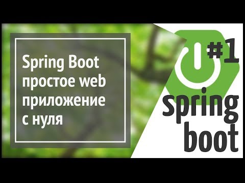 Видео: Что такое веб-приложение Spring?