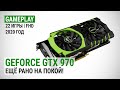 GeForce GTX 970 в актуальных играх начала 2020-го + сравнение с GTX 1650: Ещё рано на покой!