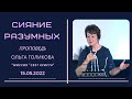 Сияние разумных. Ольга Голикова - 15 мая 2022 года