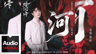 周深【《河》(電視劇《暗河傳》主題曲&片尾曲)】HD 高清官方歌詞版 MV